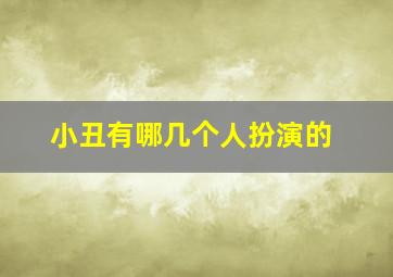 小丑有哪几个人扮演的