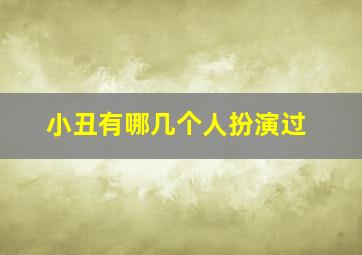 小丑有哪几个人扮演过