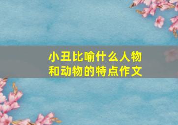 小丑比喻什么人物和动物的特点作文