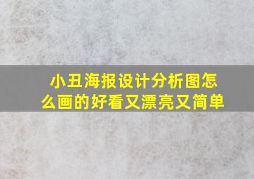 小丑海报设计分析图怎么画的好看又漂亮又简单