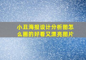 小丑海报设计分析图怎么画的好看又漂亮图片