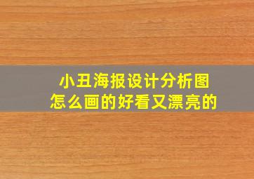 小丑海报设计分析图怎么画的好看又漂亮的