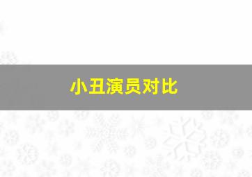 小丑演员对比