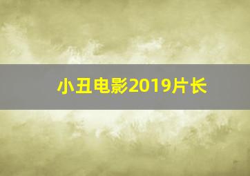 小丑电影2019片长