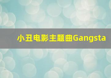 小丑电影主题曲Gangsta