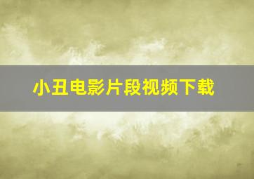 小丑电影片段视频下载