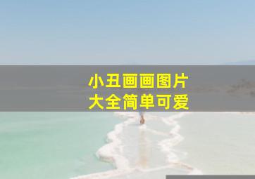 小丑画画图片大全简单可爱