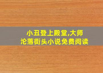 小丑登上殿堂,大师沦落街头小说免费阅读