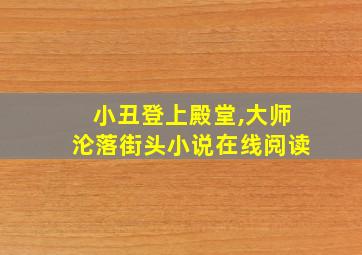 小丑登上殿堂,大师沦落街头小说在线阅读