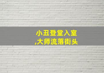 小丑登堂入室,大师流落街头