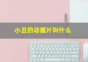 小丑的动画片叫什么