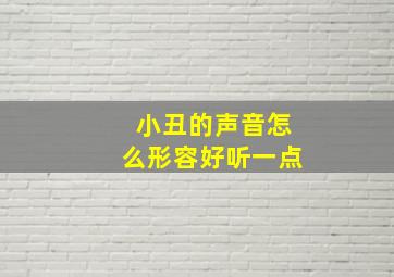 小丑的声音怎么形容好听一点