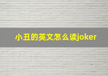 小丑的英文怎么读joker