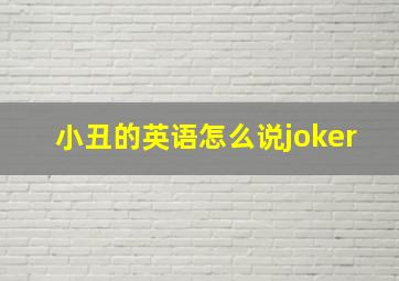 小丑的英语怎么说joker