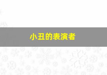 小丑的表演者