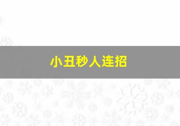 小丑秒人连招