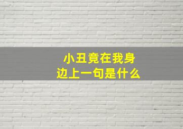 小丑竟在我身边上一句是什么