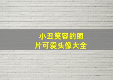 小丑笑容的图片可爱头像大全