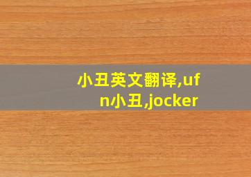 小丑英文翻译,ufn小丑,jocker