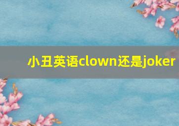 小丑英语clown还是joker