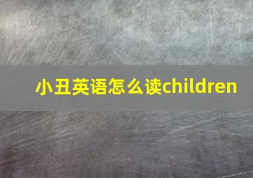 小丑英语怎么读children