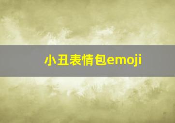 小丑表情包emoji