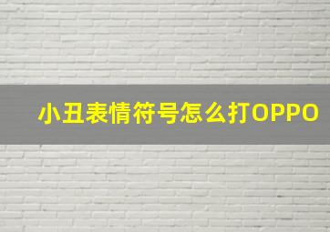 小丑表情符号怎么打OPPO