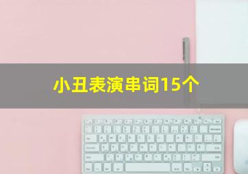 小丑表演串词15个