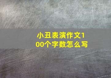 小丑表演作文100个字数怎么写