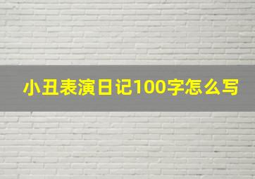 小丑表演日记100字怎么写