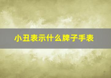 小丑表示什么牌子手表