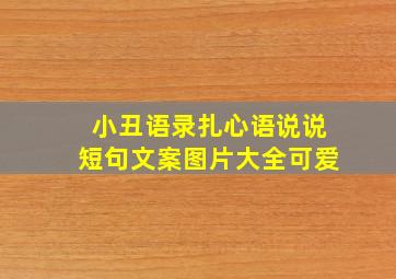 小丑语录扎心语说说短句文案图片大全可爱