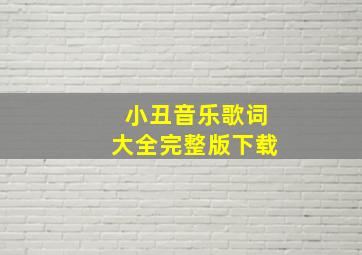 小丑音乐歌词大全完整版下载