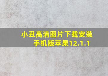 小丑高清图片下载安装手机版苹果12.1.1