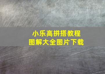 小乐高拼搭教程图解大全图片下载