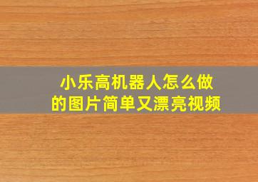 小乐高机器人怎么做的图片简单又漂亮视频