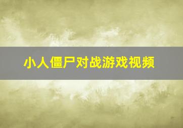 小人僵尸对战游戏视频