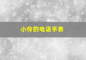 小伶的电话手表