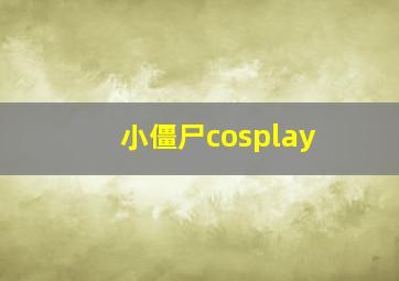 小僵尸cosplay