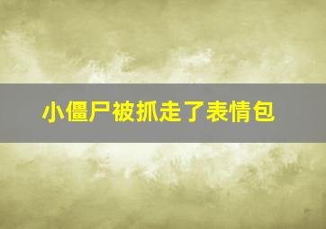 小僵尸被抓走了表情包