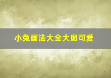 小兔画法大全大图可爱