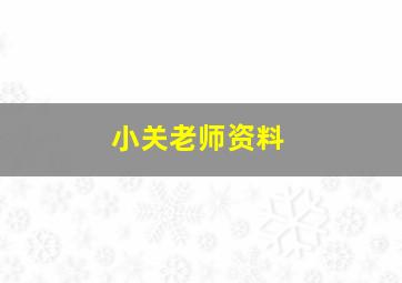 小关老师资料