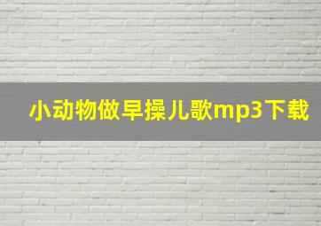 小动物做早操儿歌mp3下载