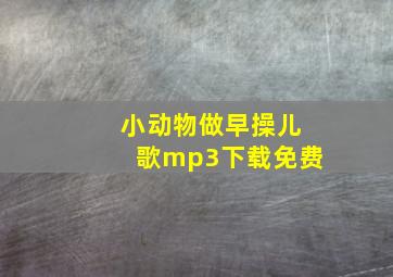 小动物做早操儿歌mp3下载免费