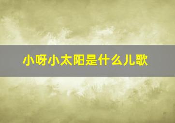 小呀小太阳是什么儿歌