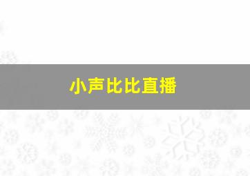 小声比比直播