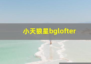 小天狼星bglofter