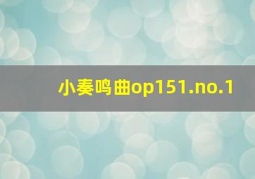 小奏鸣曲op151.no.1