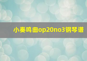 小奏鸣曲op20no3钢琴谱