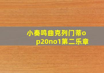 小奏鸣曲克列门蒂op20no1第二乐章